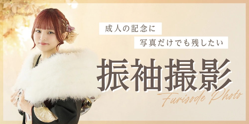 成人の記念にお写真を残しましょう。振袖撮影プランのご案内です