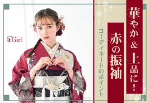 華やか＆上品に！赤の振袖 コーディネートのポイント