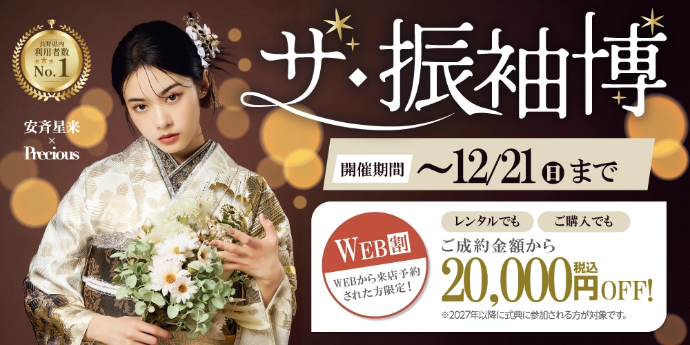 安斉星来ちゃん着用の新作振袖も入荷！たちばなの新作振袖展でお気に入りの振袖を選ぼう！！