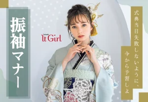 振袖マナー｜式典当日失敗しないように、今から予習しよ！