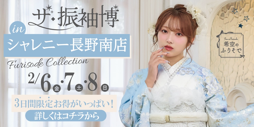 地域No.1の品揃え！シャレニー長野南店だけの限定振袖展開催決定！