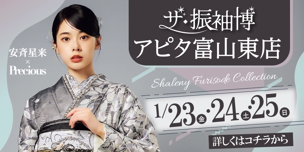 地域No.1の品揃え！シャレニーアピタ富山東店だけの限定振袖展開催決定！