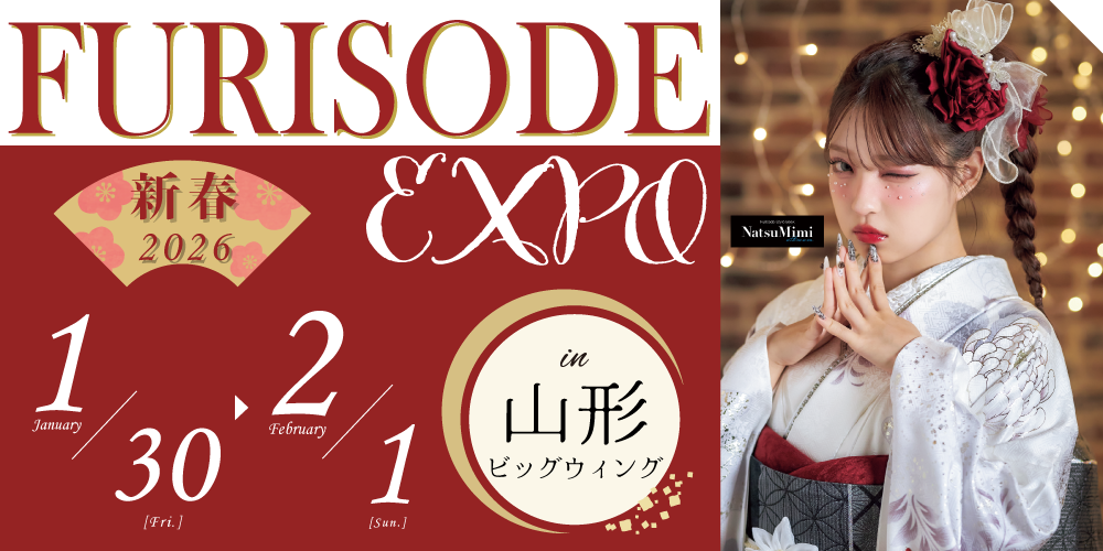地域No.1の品揃え！シャレニーイオン山形北店・シャレニー山形南店だけの限定振袖展開催決定！お近くにお住いのお嬢様はFURISODE EXPOin山形ビッグウイングへGO！