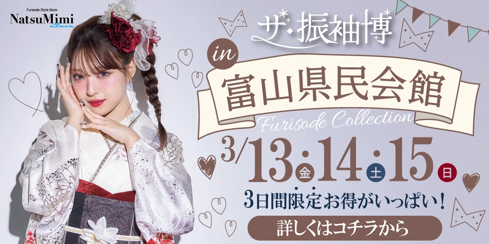 地域No.1の品揃え！シャレニーアピタ富山東店だけの限定振袖展開催決定！お近くにお住いのお嬢様はザ・振袖博in富山県民会館へGO！