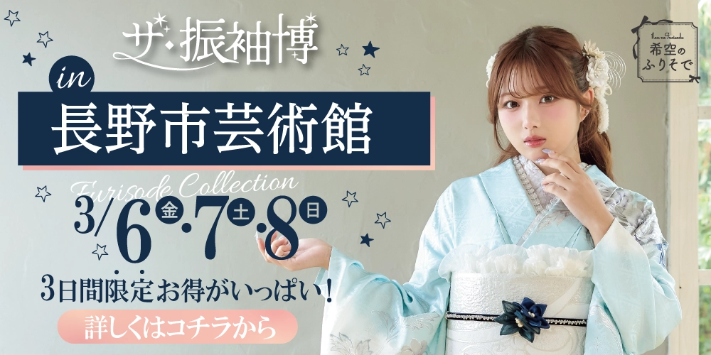 地域No.1の品揃え！たちばな長野本店・シャレニー長野南店だけの限定振袖展開催決定！お近くにお住いのお嬢様はザ・振袖博in長野市芸術館へGO！