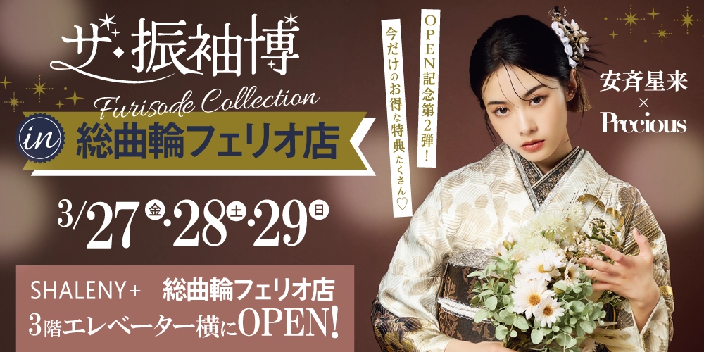 富山市に2店舗目がOPEN“シャレニープラス 総曲輪フェリオ店”オープン限定の特別振袖展を開催！お近くにお住いの方はぜひ新店にお越しください！！