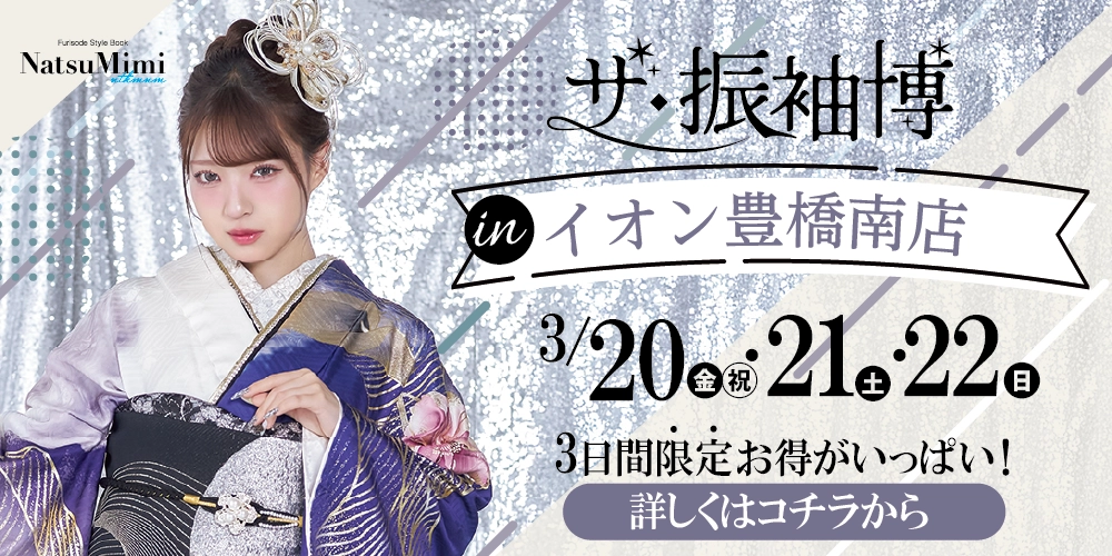豊橋市で3日間限定の特別振袖展を開催！お近くにお住いの方はぜひ新店にお越しください！！