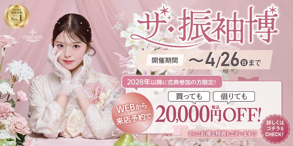 ガーリーな新作ブランド【marune(マルネ)】も入荷！たちばなの新作振袖展でお気に入りの振袖を選ぼう！！
