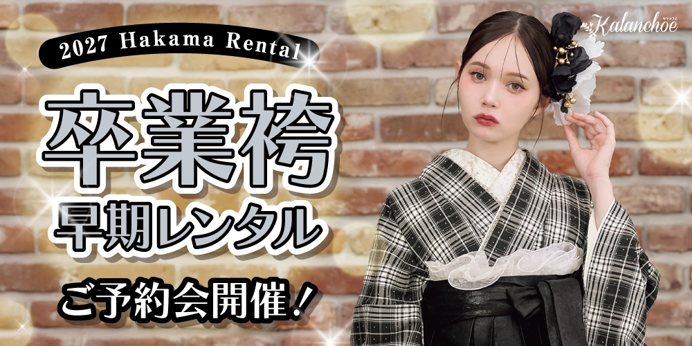 卒業袴予約会開催！新作も多数入荷！早期割引実施中。人気の衣裳は早い者勝ち！卒業式の衣裳はお近くのたちばな＆シャレニーへ！