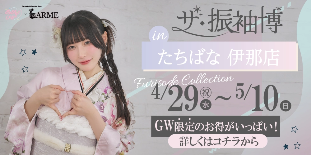 伊那市で開催！GW振袖展示会！きゅるしてのみんなが着用している新作も多数入荷！人気の衣裳は早い者勝ち！成人記念式典の振袖は“たちばな 伊那店”で選ぼう！