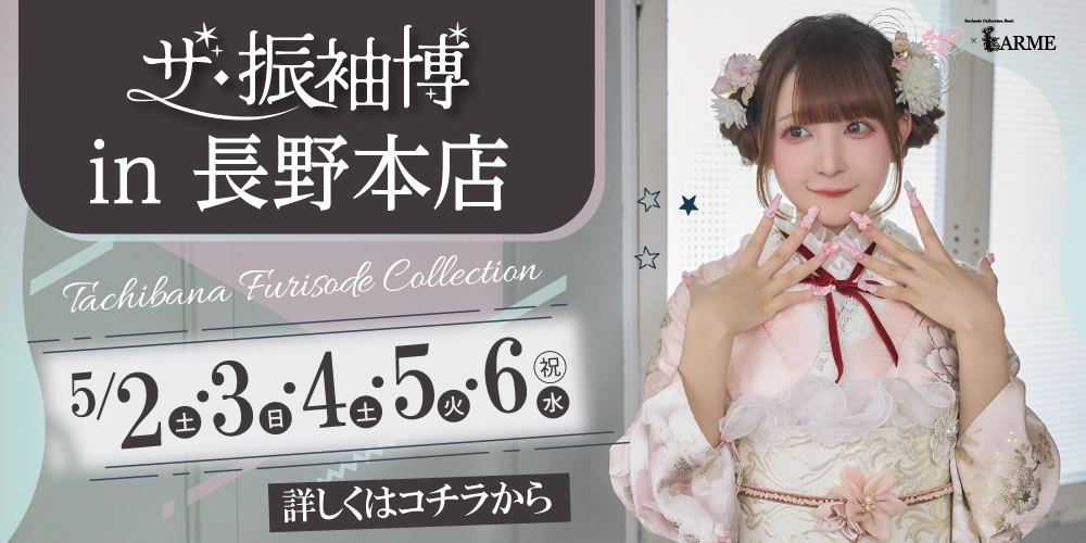 長野市で開催！GW振袖展示会！きゅるしてのみんなが着用している新作も多数入荷！人気の衣裳は早い者勝ち！成人記念式典の振袖は“たちばな 長野本店”で選ぼう！