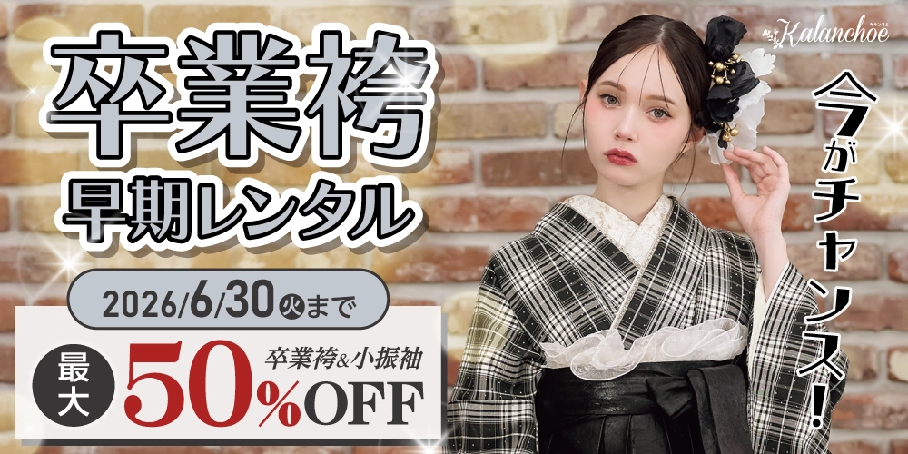 卒業袴予約会開催！今なら最大50％OFF！新作も多数入荷！人気の衣裳は早い者勝ち！卒業式の衣裳はお近くのたちばな＆シャレニーへ！