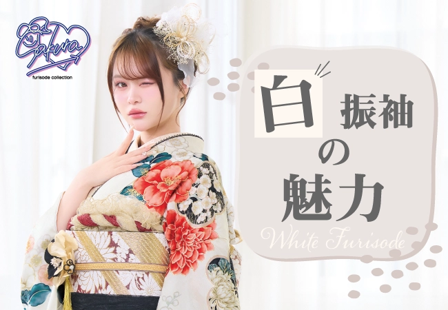 トレンド・定番がぜんぶわかる！白振袖の魅力を大公開！
