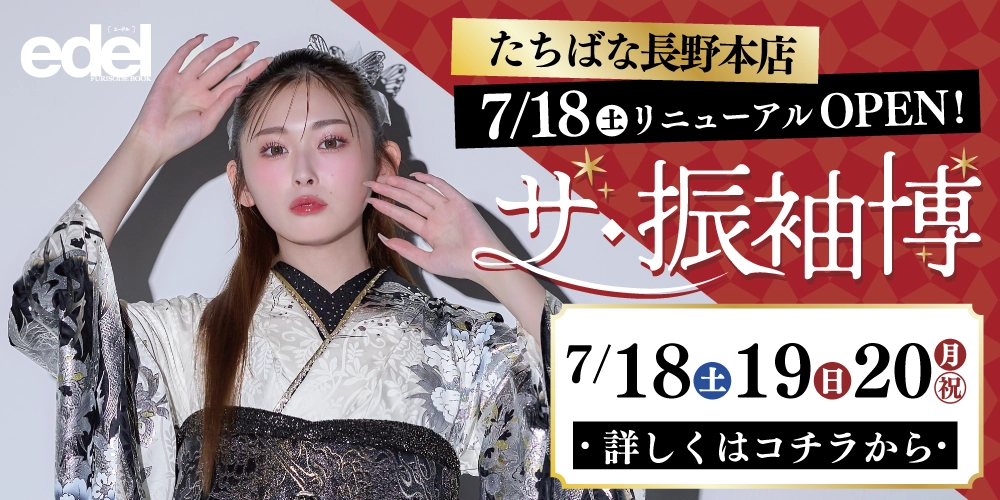 長野本店リニューアル！新しくなった店舗で成人記念の振袖を選ぼう！ゆうちゃみの新作振袖も多数入荷！