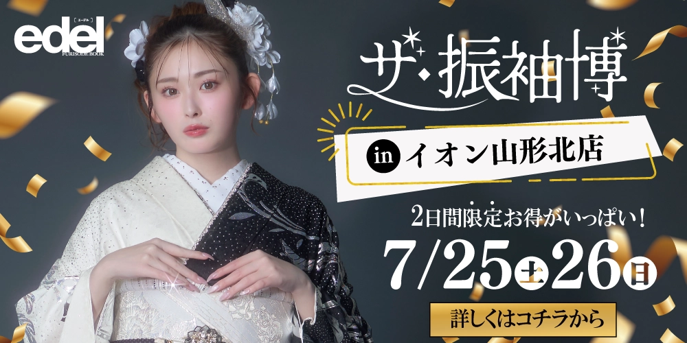 イオン山形北店で山形エリア合同の振袖展開催決定！期間中だけの限定特典もご用意いたしました！ゆうちゃみの新作振袖も多数入荷！
