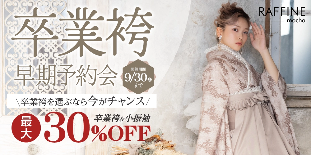 卒業袴予約会開催！今なら最大30％OFF！新作も多数入荷！人気の衣裳は早い者勝ち！卒業式の衣裳はお近くのたちばな＆シャレニーへ！