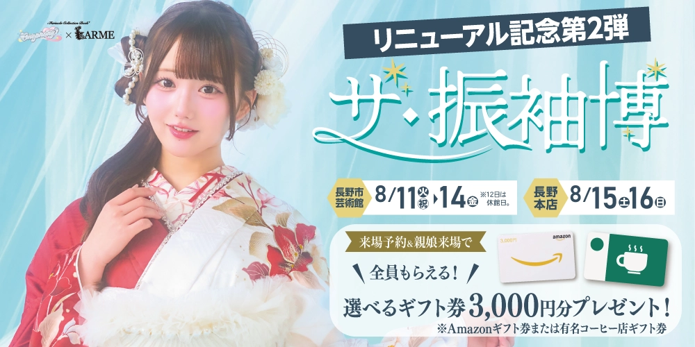 長野本店リニューアル！新しくなった店舗＆長野市芸術館で成人記念の振袖を選ぼう！ゆうちゃみの新作振袖も多数入荷！