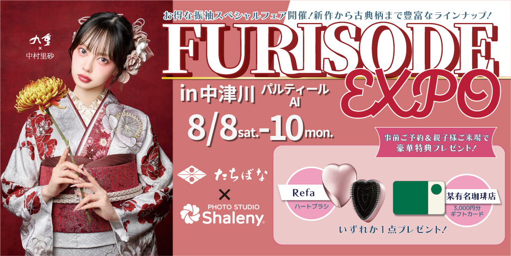 中津川で特別な振袖展開催決定！期間中だけの限定特典もご用意いたしました！中村里砂ちゃんの新作振袖も多数入荷！