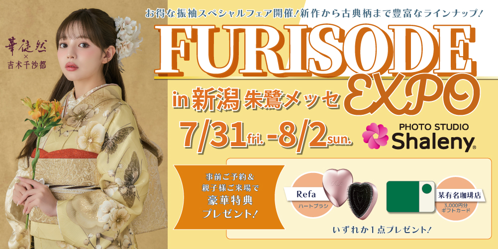 新潟朱鷺メッセで特別な振袖展開催決定！期間中だけの限定特典もご用意いたしました！吉木千沙都ちゃんの新作振袖も多数入荷！