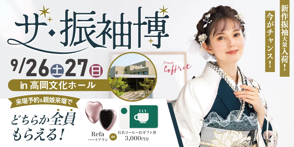 高岡文化ホールで振袖展開催決定！期間中だけの限定特典もご用意いたしました！マーシュ彩ちゃみの新作振袖も多数入荷！