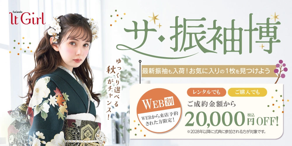 振袖をゆっくり選べる秋がチャンス！振袖を見つけるなら今！大人気マーシュ彩ちゃん着用の振袖も揃ってます！