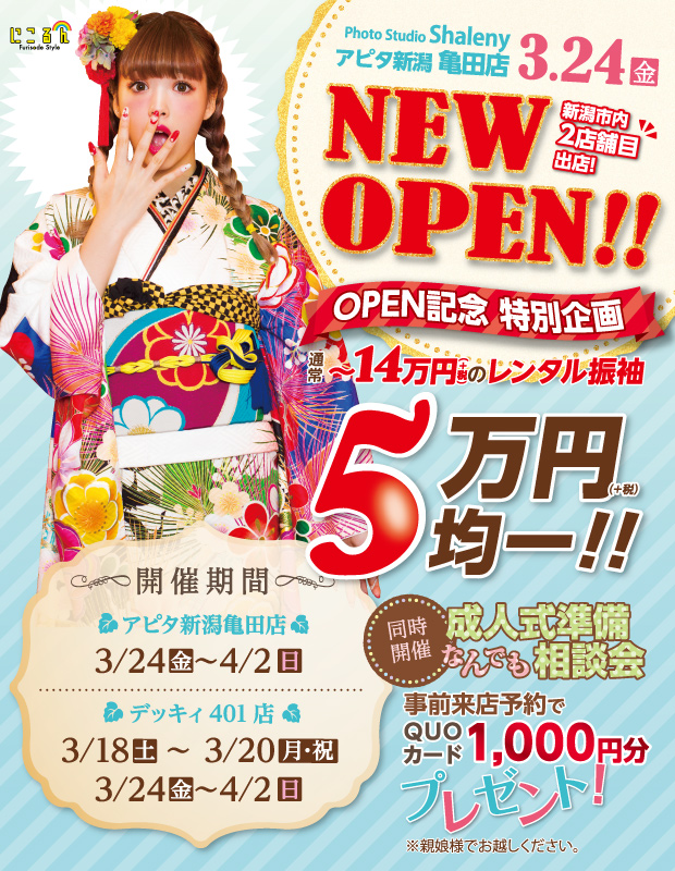 ☆★☆シャレニーアピタ新潟亀田店　NEWオープン！！☆★☆