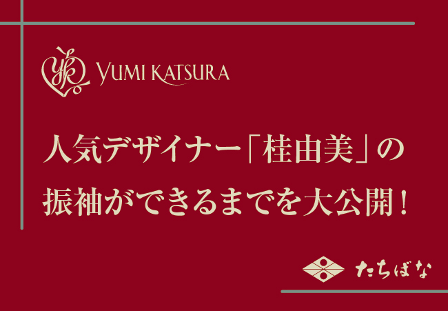 桂由美の振袖制作現場をご紹介！