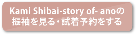 Kami Shibai-story of- anoの振袖を見る・予約する