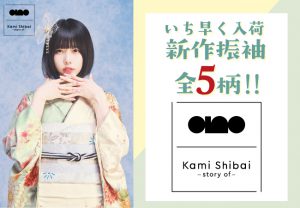Kami Shibai-story of- ano|あのちゃん着用の新作振袖 全5柄を入荷しました！