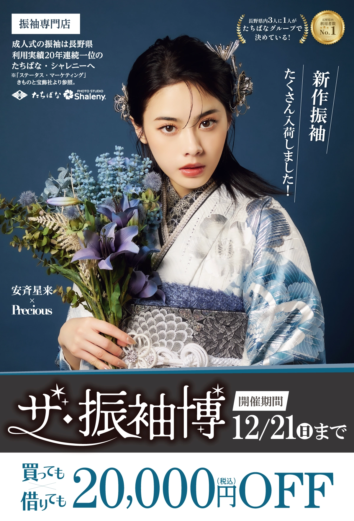【見逃し厳禁】振袖キャンペーン[2026・2027年成人式]【公式】たちばな・シャレニー｜成人式振袖のレンタル・購入・撮影プランはたちばなへ