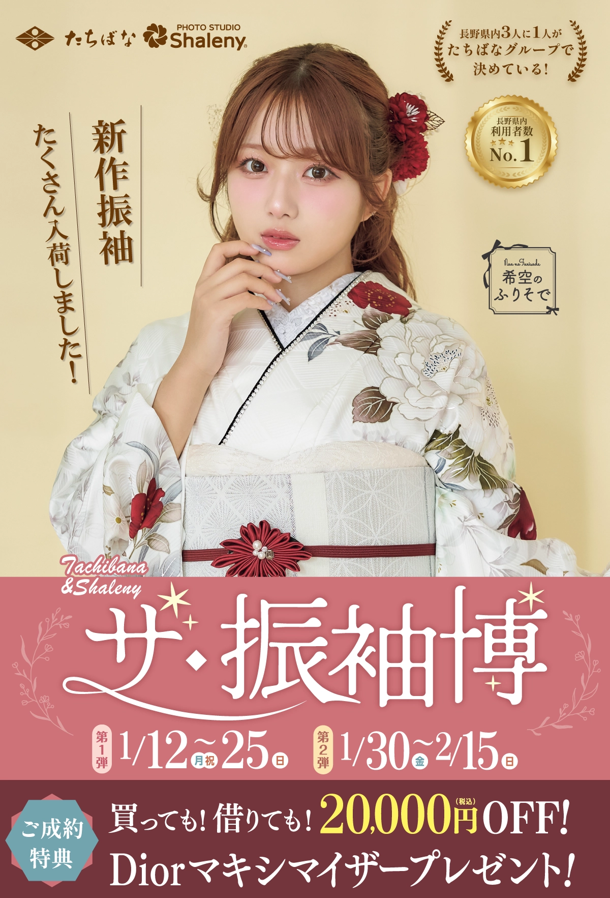 【見逃し厳禁】振袖キャンペーン[2027・2028年成人式]【公式】たちばな・シャレニー｜成人式振袖のレンタル・購入・撮影プランはたちばなへ