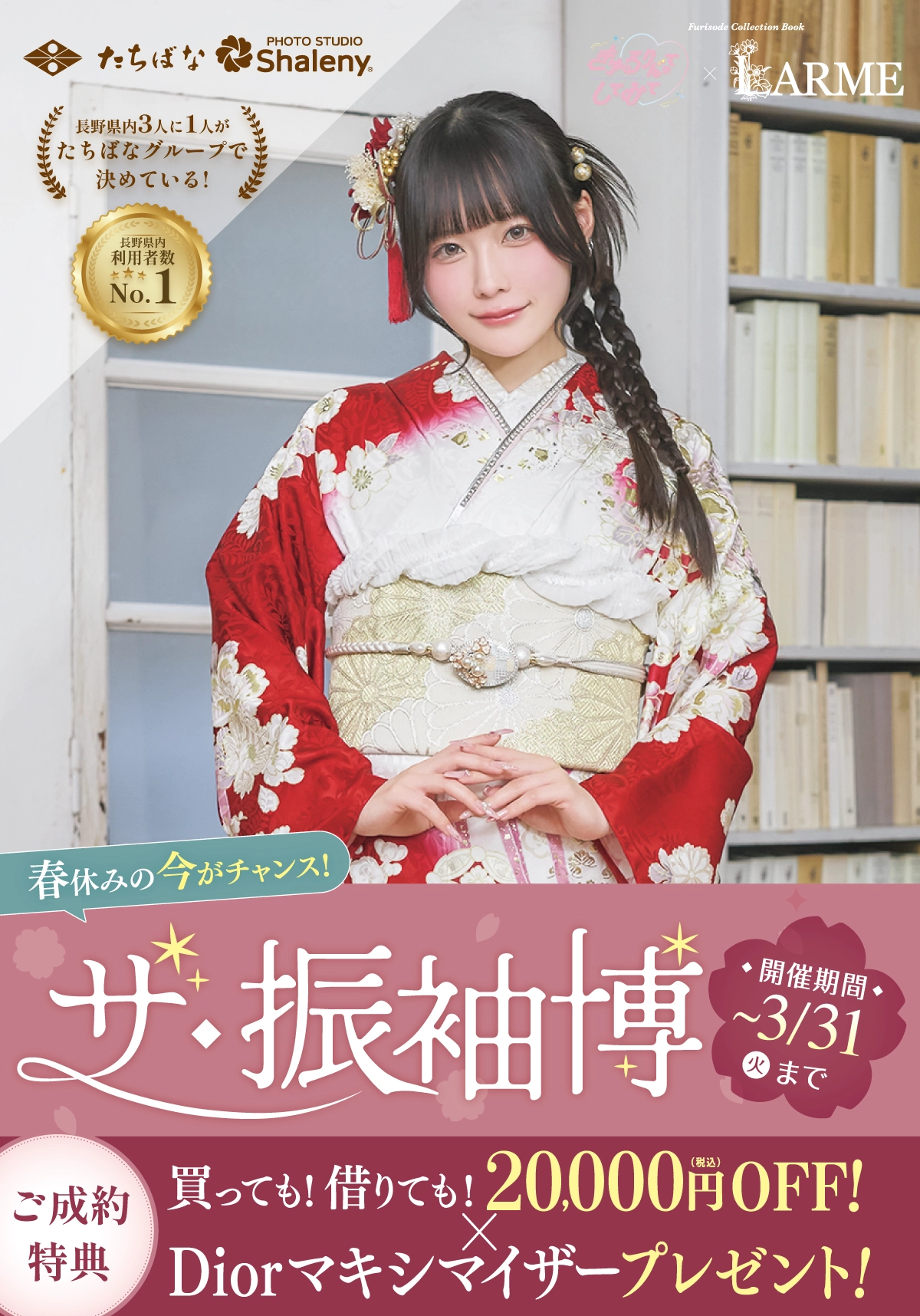 【見逃し厳禁】振袖キャンペーン[2027・2028年成人式]【公式】たちばな・シャレニー｜成人式振袖のレンタル・購入・撮影プランはたちばなへ