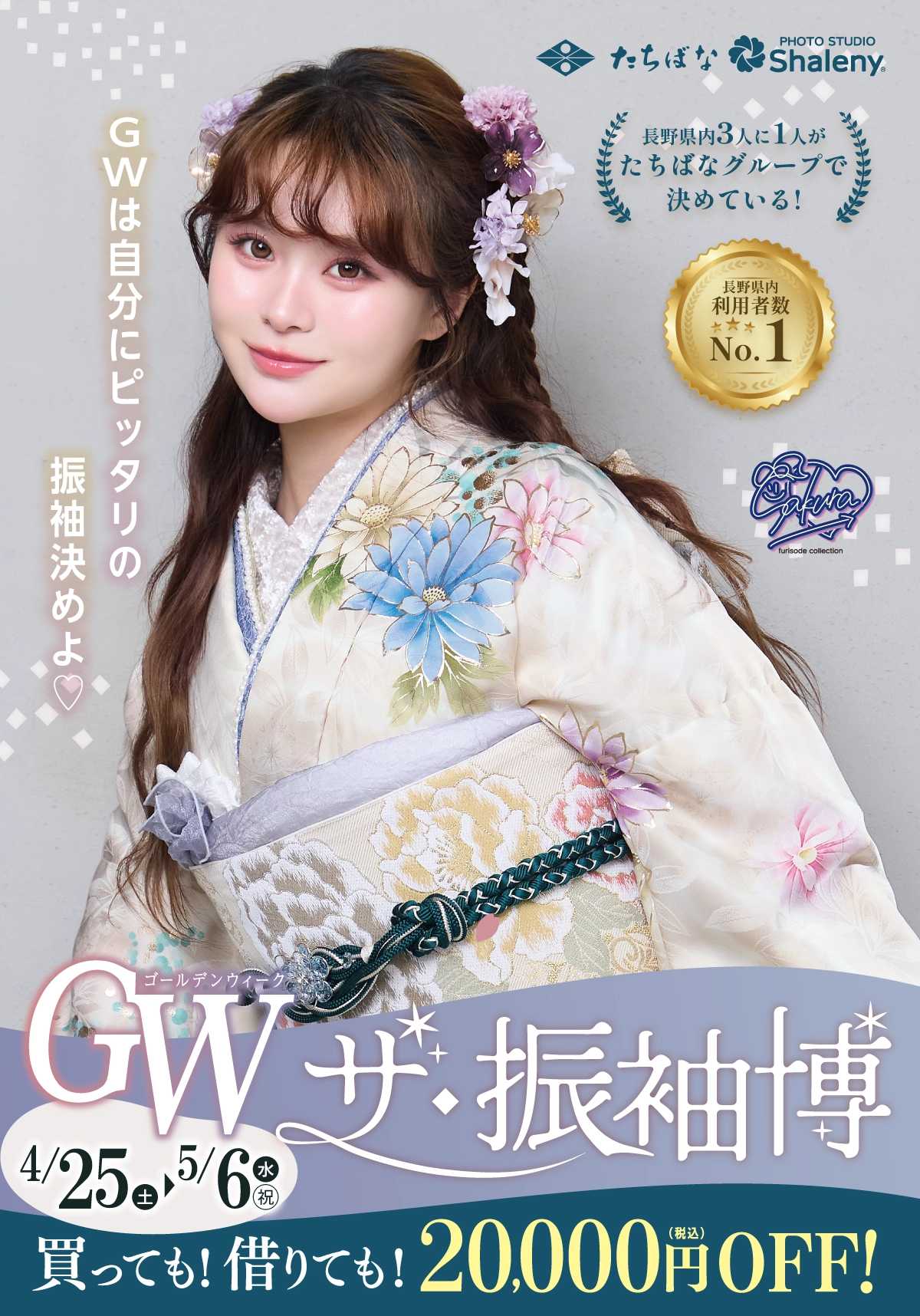 【見逃し厳禁】振袖キャンペーン[2027・2028年成人式]【公式】たちばな・シャレニー｜成人式振袖のレンタル・購入・撮影プランはたちばなへ