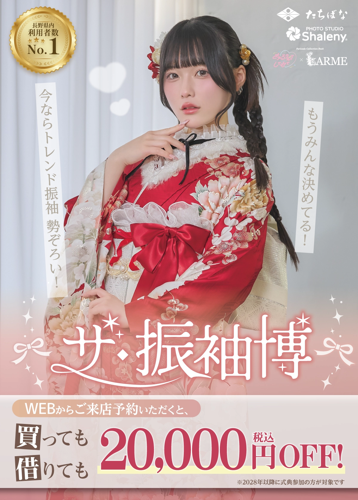 見逃し厳禁】振袖キャンペーン[2027・2028年成人式]【公式】たちばな