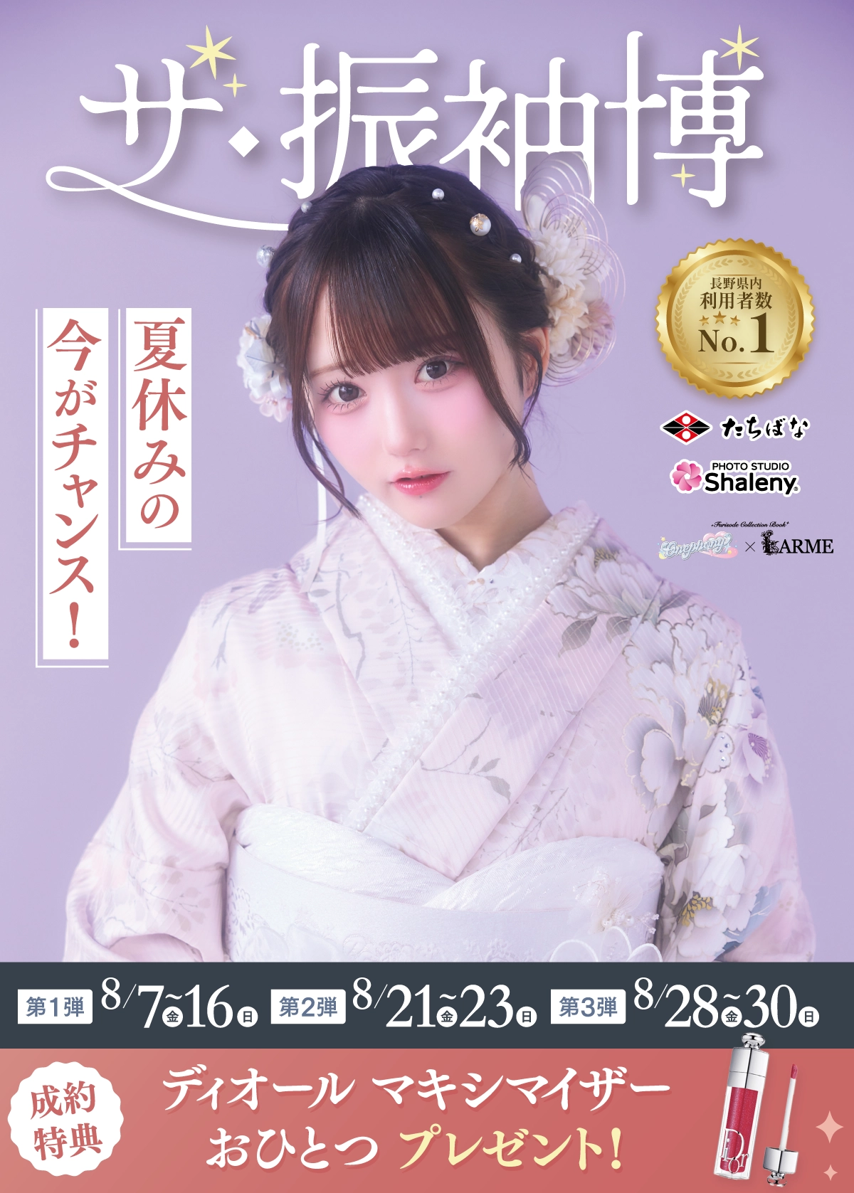 【見逃し厳禁】振袖キャンペーン[2027・2028年成人式]【公式】たちばな・シャレニー｜成人式振袖のレンタル・購入・撮影プランはたちばなへ