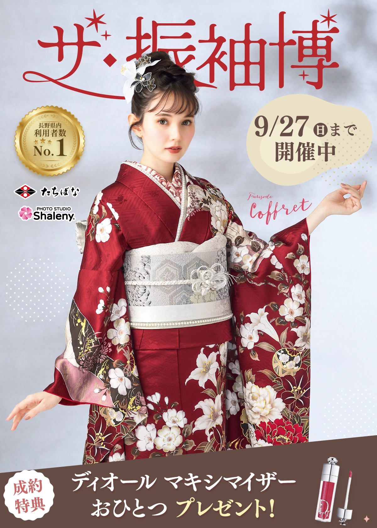 【見逃し厳禁】振袖キャンペーン[2027・2028年成人式]【公式】たちばな・シャレニー｜成人式振袖のレンタル・購入・撮影プランはたちばなへ