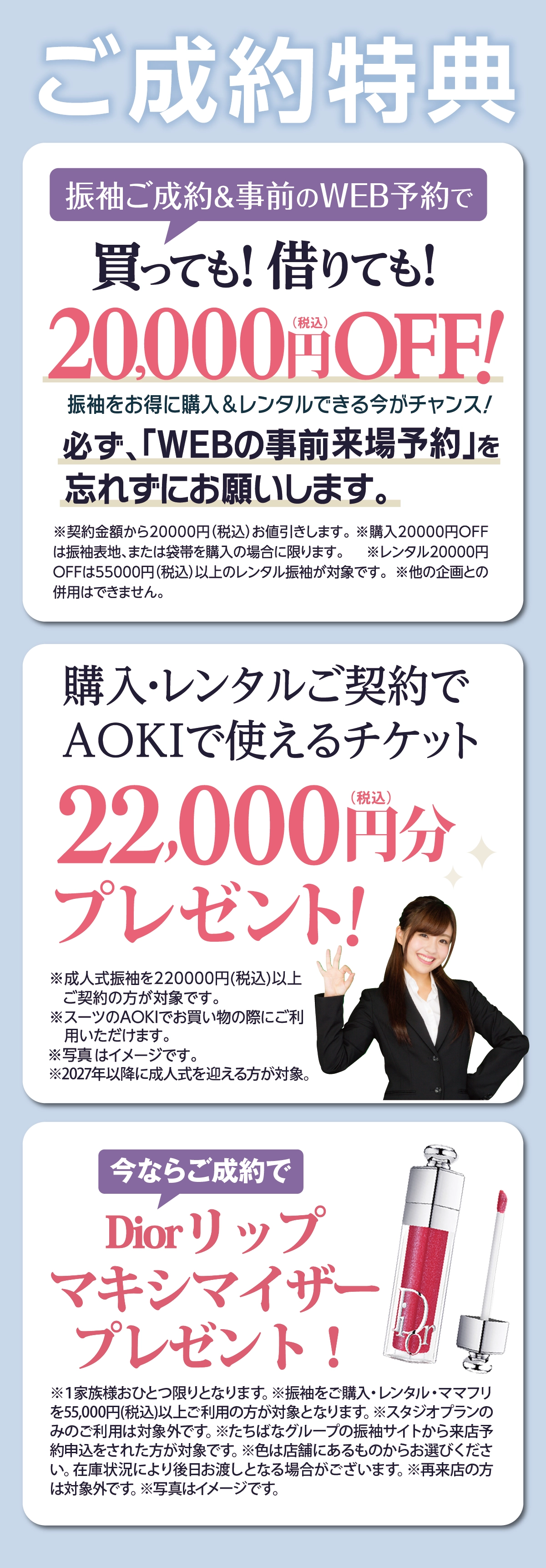 成人式 振袖キャンペーン02：2027年以降に成人式を迎える方限定！AOKIのスーツ割引券22,000円チケットプレゼント！｜【公式】たちばな・シャレニー
