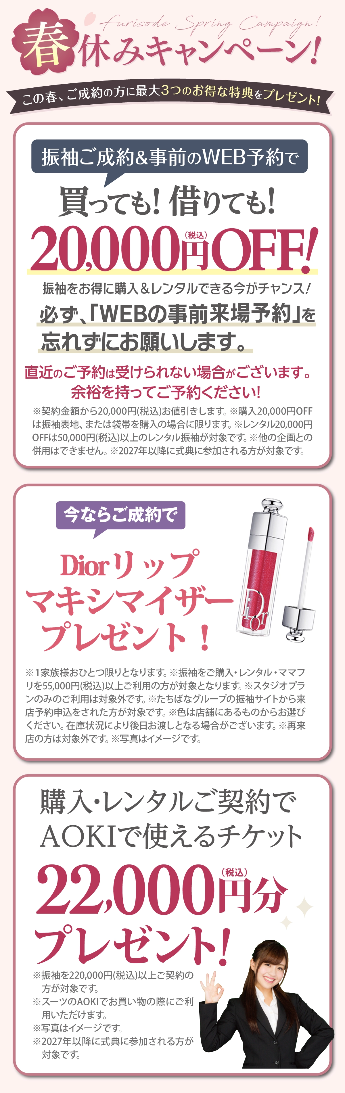 成人式 振袖キャンペーン02：2027年以降に成人式を迎える方限定！AOKIのスーツ割引券22,000円チケットプレゼント！｜【公式】たちばな・シャレニー