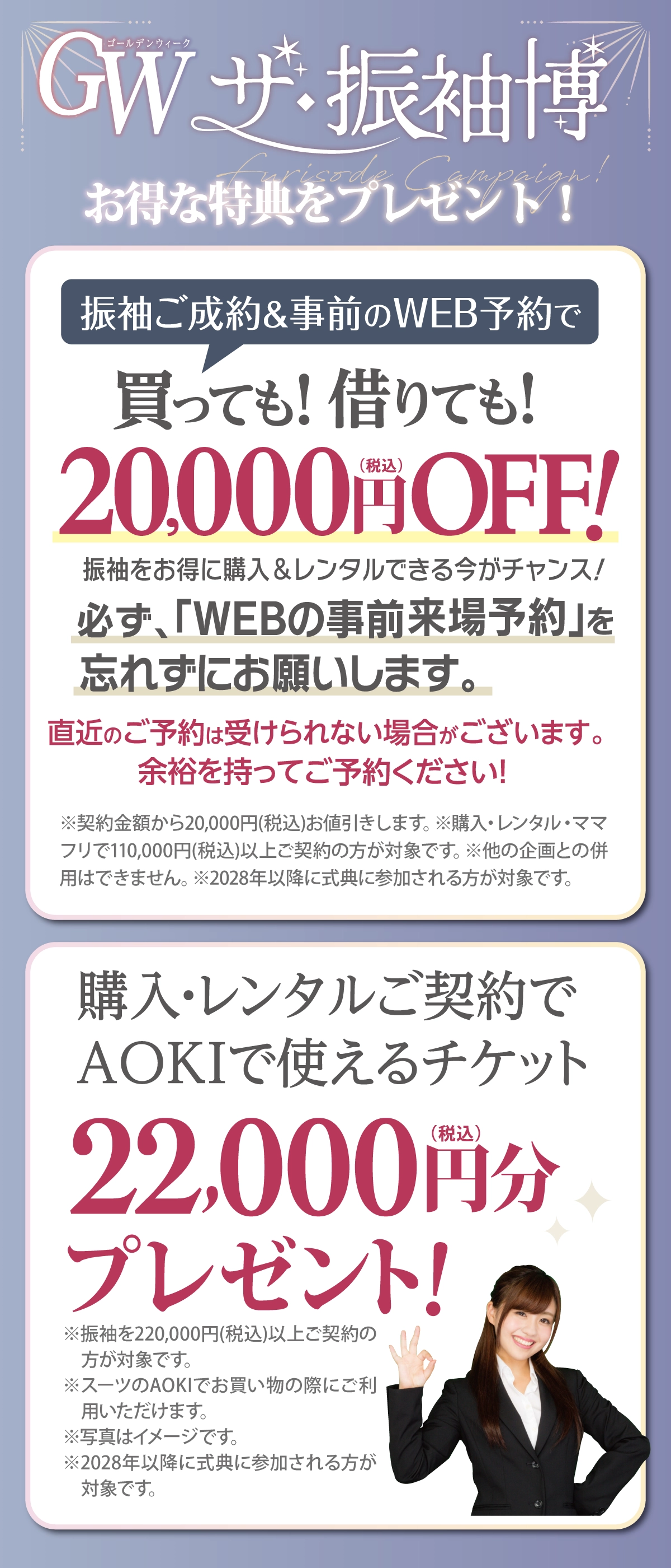成人式 振袖キャンペーン02：2028年以降に成人式を迎える方限定！AOKIのスーツ割引券22,000円チケットプレゼント！｜【公式】たちばな・シャレニー