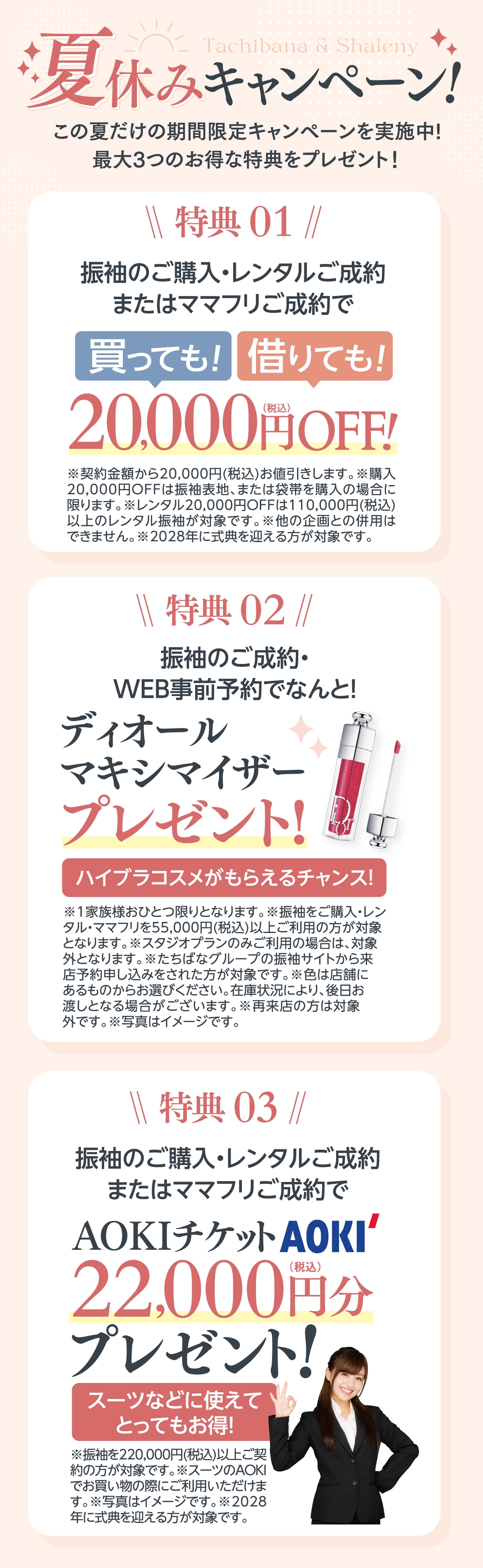 成人式 振袖キャンペーン02：2028年以降に成人式を迎える方限定！AOKIのスーツ割引券22,000円チケットプレゼント！｜【公式】たちばな・シャレニー