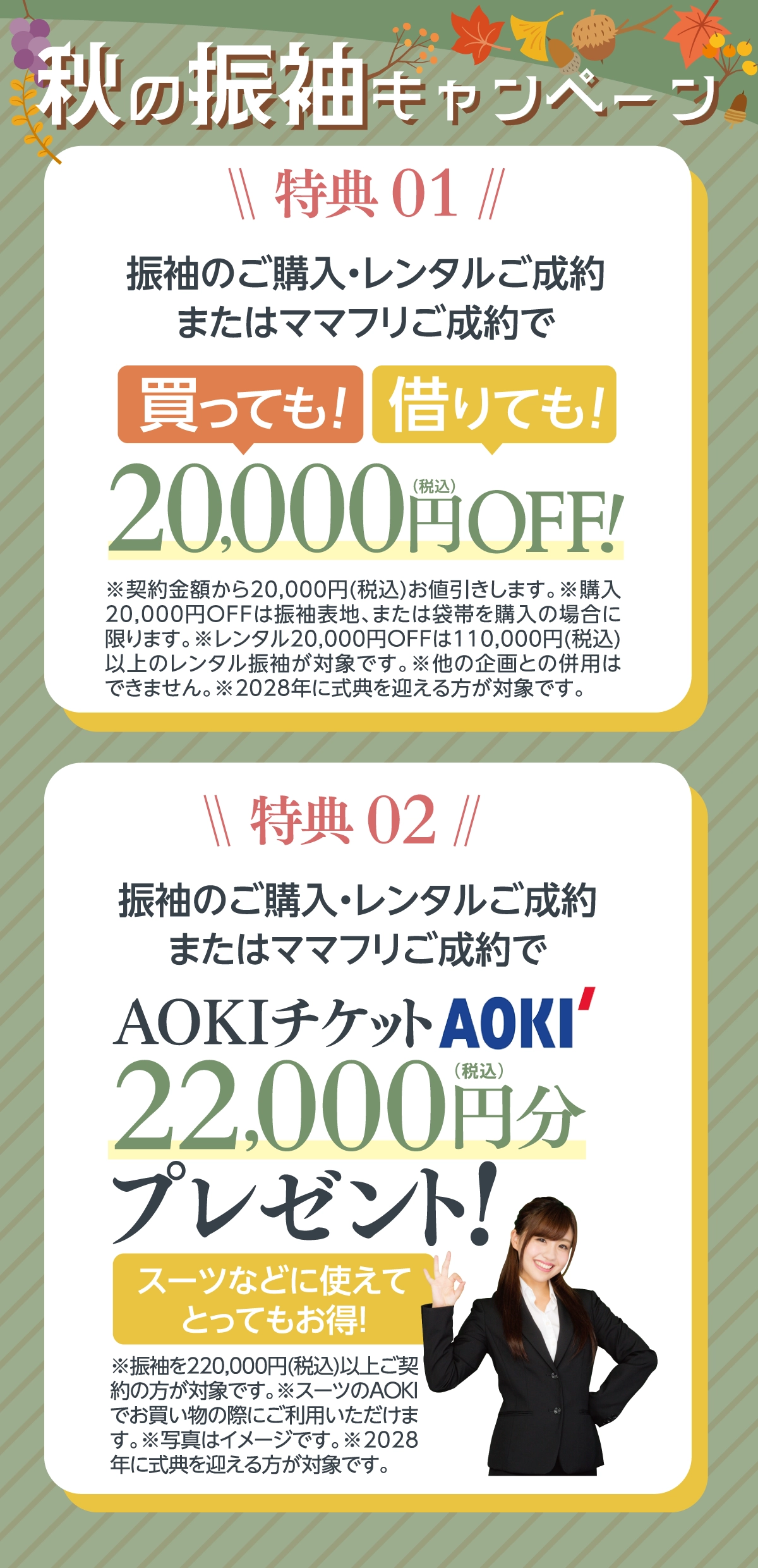 成人式 振袖キャンペーン02：2028年以降に成人式を迎える方限定！AOKIのスーツ割引券22,000円チケットプレゼント！｜【公式】たちばな・シャレニー