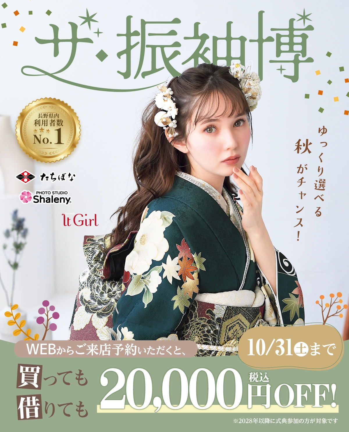 【見逃し厳禁】振袖キャンペーン[2027・2028年成人式]【公式】たちばな・シャレニー｜成人式振袖のレンタル・購入・撮影プランはたちばなへ