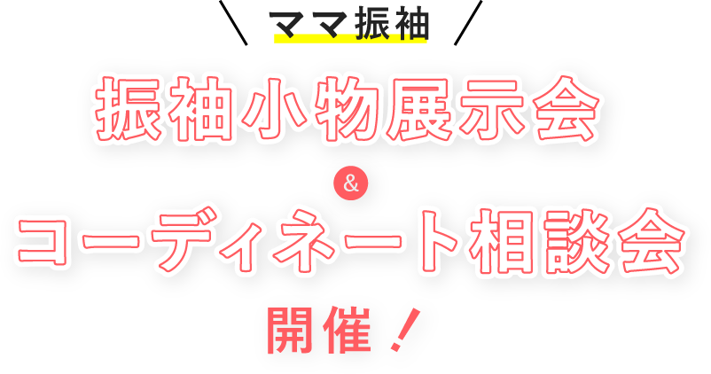 ママ振袖・姉振袖で成人式へご参加の方｜ママ振袖・姉振袖プラン
