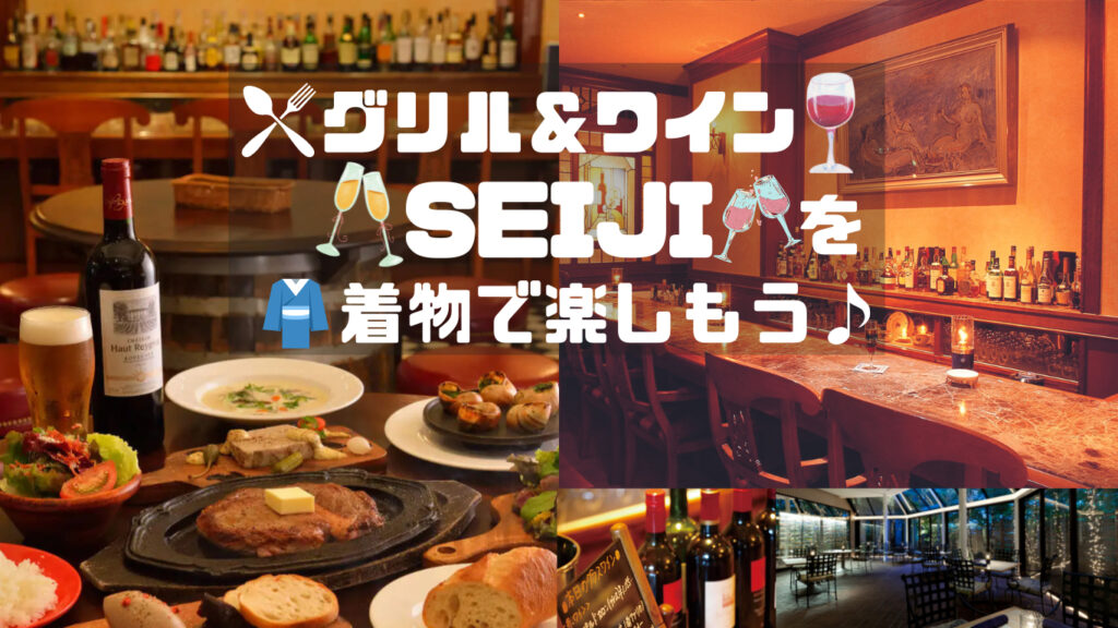 4/1長野市開催の着物イベント会場、グリル＆ワイン SEIJI 説明