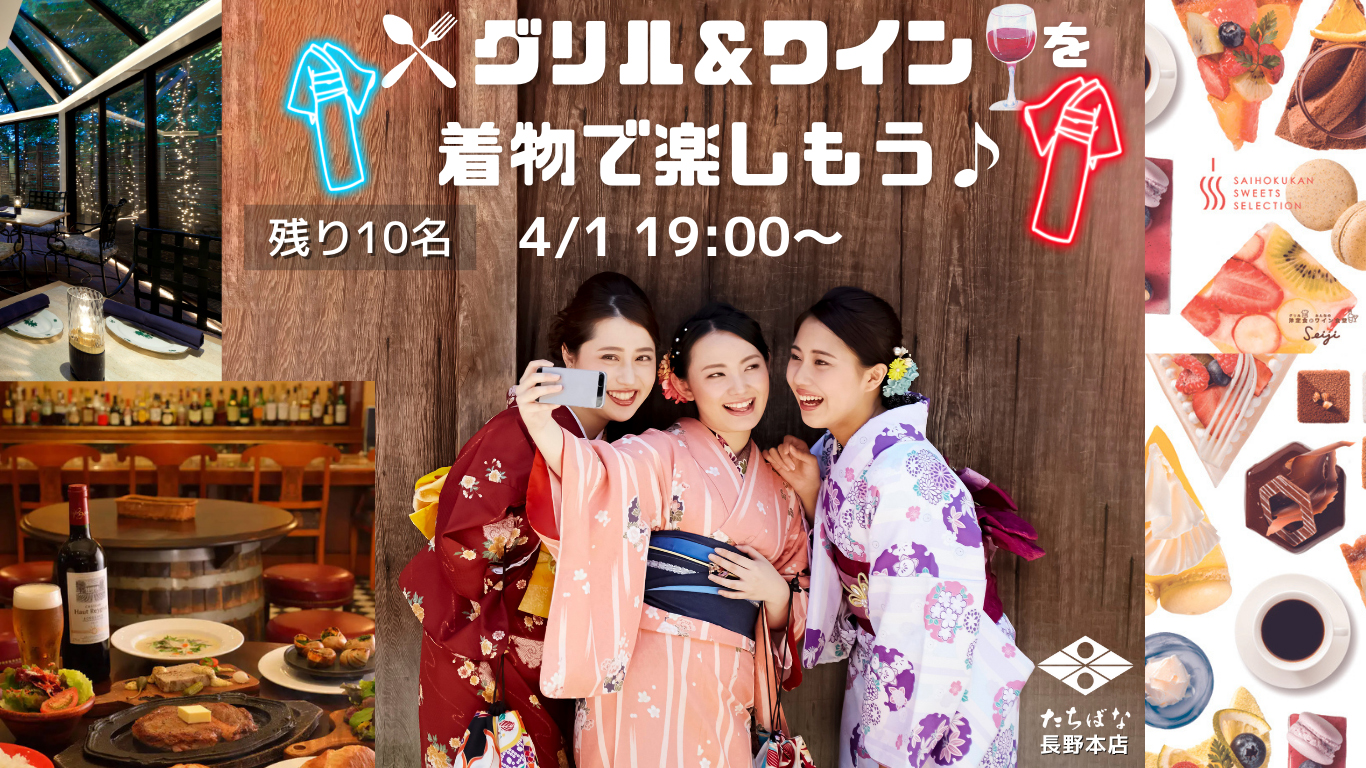 4月1日長野市開催の着物イベント　グリル＆ワインを着物で楽しもう