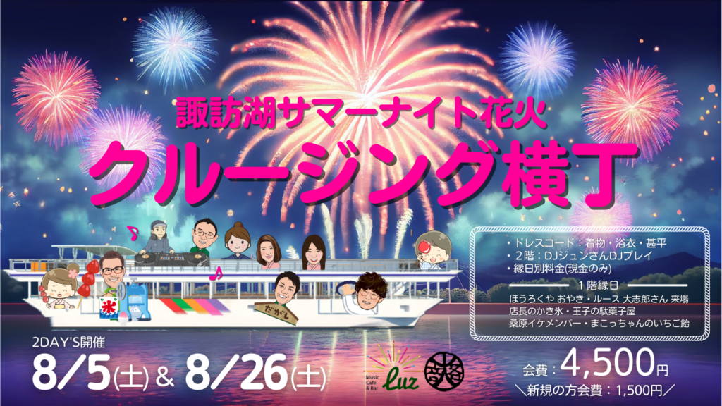 諏訪湖クルージング横丁ークルージングパーティーと縁日・サマーナイト花火を浴衣で楽しもう♪