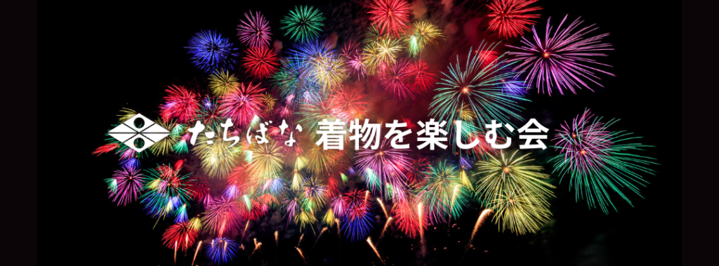 着物を楽しむ会　たちばなが主催するきもの着てお出かけを楽しむイベント きものを楽しむ会紹介