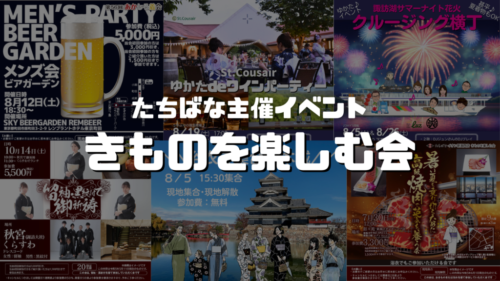 着物を楽しむ会　共通バナー｜たちばな主催きものイベント