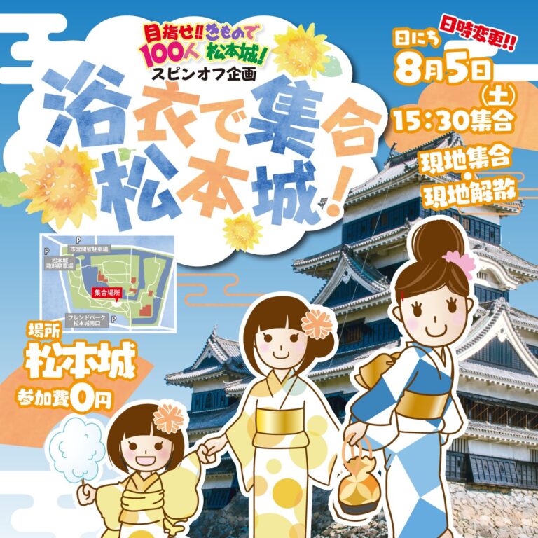 【松本市】浴衣で松本城-浴衣を楽しむーたちばな松本店