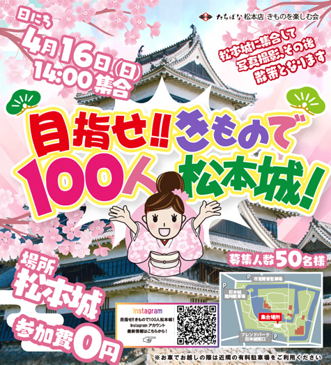 2023.04.16 目指せ!!きもので100人松本城!-松本市_たちばな松本店